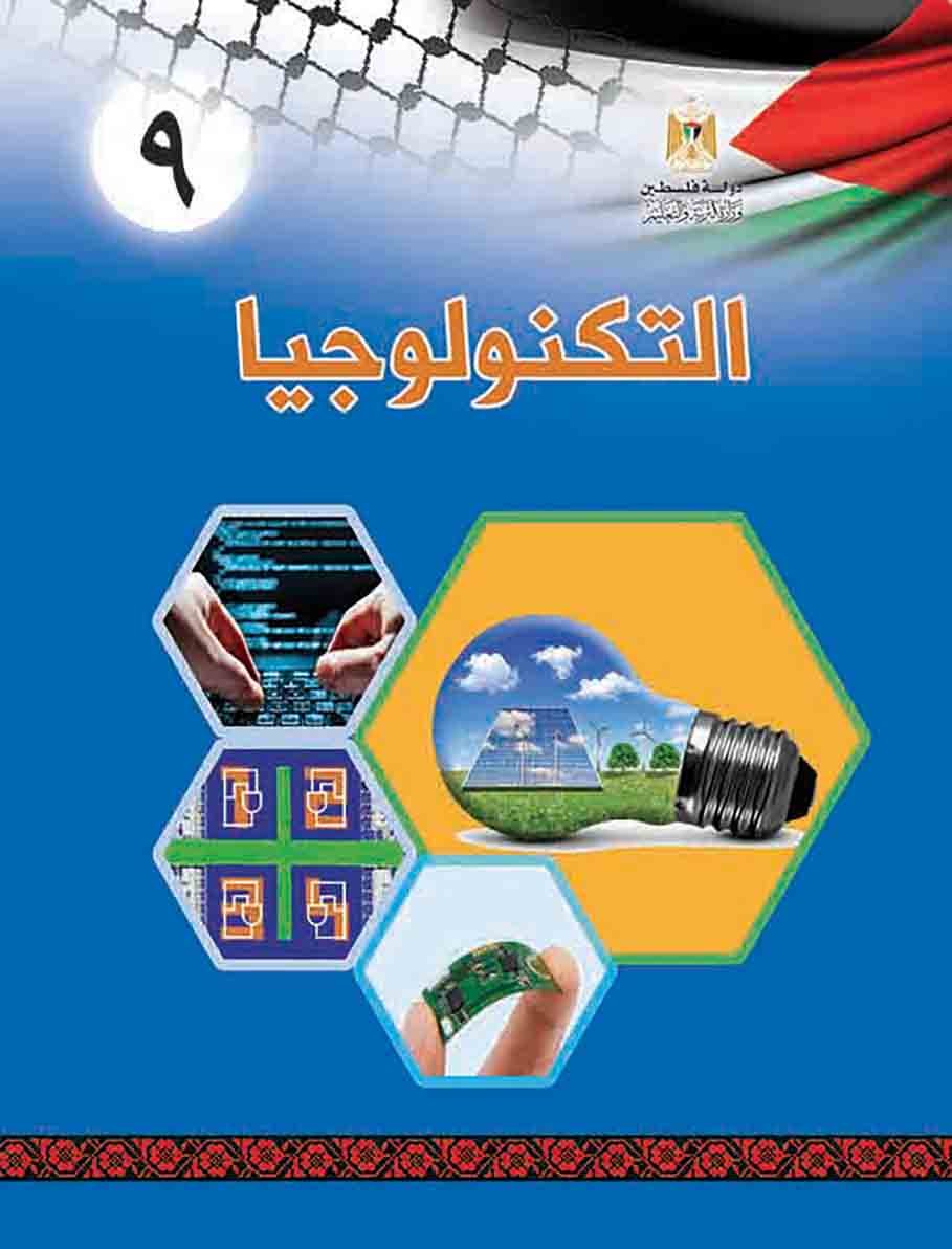 كتاب التكنولوجيا للصف التاسع منهاج فلسطين